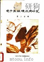 电子显微镜应用研究  第2分册（ PDF版）
