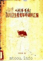 大连医学院  医药卫生技术革命资料汇编（1958 PDF版）