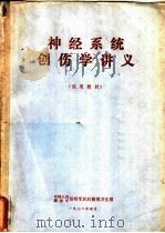 神经系统创伤学讲义 1972 PDF电子版封面 中国人民解放军昆明军区后勤部卫生部