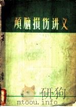 颅脑损伤讲义（1970 PDF版）