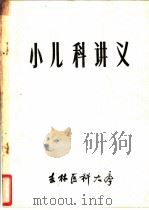 小儿科讲义（ PDF版）