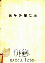 医学讲座汇编（1978 PDF版）