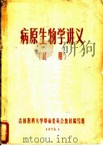 病原生物学讲义  试用（1972 PDF版）
