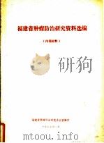 福建省肿瘤防治研究资料选编 1977 PDF电子版封面 福建省肿瘤防治研究办公室编辑