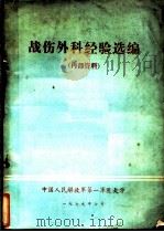 战伤外科经验选编 1979 PDF电子版封面 中国人民解放军第一军医大学