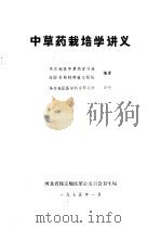 中草药栽培学讲义 1975 PDF电子版封面 保定地区中草药学习班安国县药材种植试验场编著