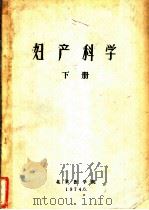 妇产科学  下（1974 PDF版）