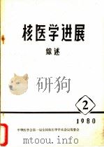 核医学进展综述（ PDF版）