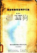 放射性物质毒理学文摘 1964 PDF电子版封面 王克为等编译