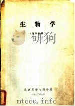 生物学  试用教材（1973 PDF版）