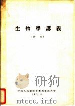 生物学讲义  试用（1973 PDF版）