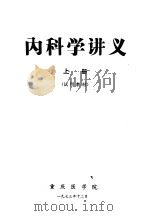 内科学讲义  上（1973 PDF版）