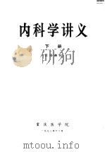 内科学讲义  下（1973 PDF版）