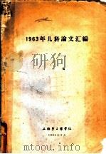 1963年儿科论文汇编（1964 PDF版）