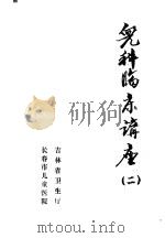 儿科临床讲座  2（ PDF版）