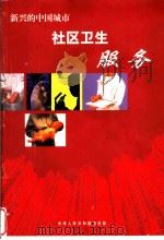 新兴的中国城市社区卫生服务（ PDF版）