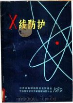 X线防护（ PDF版）