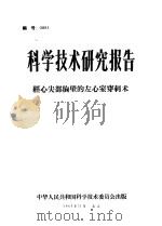 科学技术研究报告 经心尖部胸壁的左心室穿刺术 1965 PDF电子版封面 潘治著