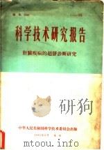 科学技术研究报告 肝脏疾病的超声诊断研究 1965 PDF电子版封面 戴自英著