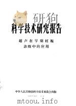 科学技术研究报告 超声在早期妊娠诊断中的应用 1965 PDF电子版封面 周永昌著