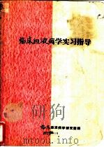 临床血液病学实习指导 1955 PDF电子版封面 临床血液病学研究室编