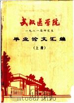 武汉医学院  1981届研究生毕业论文汇编  上（ PDF版）