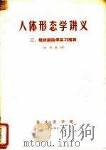 人体形态学讲义  二、组织胚胎学习指导（1974 PDF版）