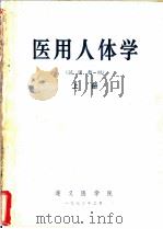 医用人体学 上 1972 PDF电子版封面 遵义医学院编