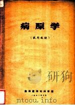 病原学（1971 PDF版）