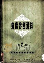 临床参考资料  第2集（1972 PDF版）