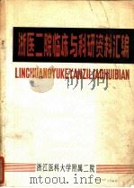 浙医二院临床与科研资料汇编（ PDF版）