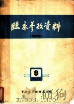 临床参考资料  第3集（1973 PDF版）