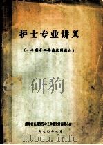 护士专业讲义（1970 PDF版）