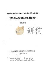 局部解剖学、外科手术学讲义及实习指导  60级用（1963 PDF版）