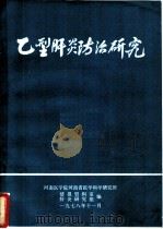 乙型肝炎防治研究 1977 PDF电子版封面 河南医学院,河南省医学科学研究所编辑