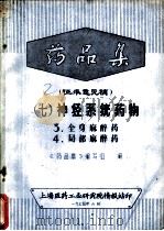 药品集  征求意见稿  7  神经系统药物（1974 PDF版）
