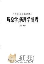 病原学、病理学图谱  初稿（1972 PDF版）