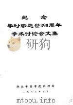 纪念李时珍逝世三百九十周年学术讨论会文集 1983 PDF电子版封面 湖北中医学院科研处编