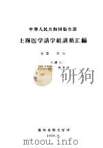 中华人民共和国卫生部  上海医学讲学组讲稿汇编  妇产部份（1959 PDF版）
