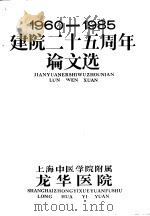 1960-1985建院二十五周年论文选（ PDF版）