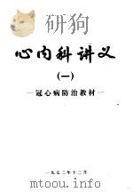 心内科讲义  1  冠心病防治教材（1972 PDF版）