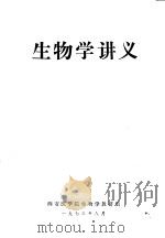 生物学讲义 1973 PDF电子版封面 西安医学院生物学教研组编