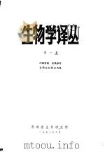 生物学译丛  第1集（1973 PDF版）