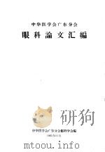 中华医学会广东分会  眼科论文汇编（1965 PDF版）