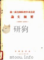 第二届全国病理学术会议论文摘要 1963 PDF电子版封面 中华医学会编