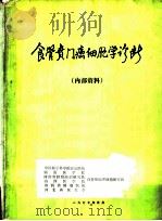 食管贲门癌细胞学诊断（1977 PDF版）