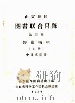 山东地区图书联合目录 第三种 医药卫生 上 中日文部分 1959 PDF电子版封面 山东医学院图书馆主编