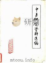 中医研究资料选编（ PDF版）