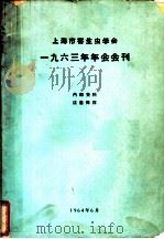 上海市寄生虫学会1963年年会会刊 1964 PDF电子版封面 上海市寄生虫学会编