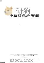 中草药成分常识（1972 PDF版）